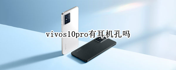 vivos10pro有耳机孔吗（vivos10耳机接口）