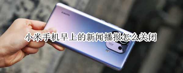 小米手机早上的新闻播报怎么关闭（小米早间新闻播报怎样关闭）