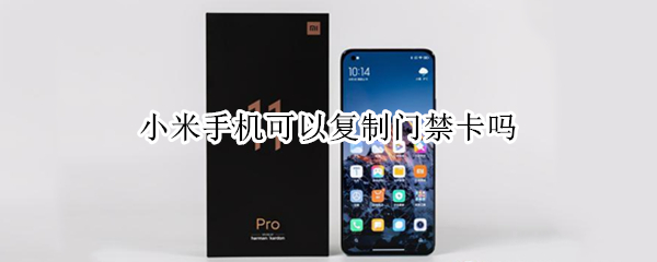 小米手机可以复制门禁卡吗 小米手机能复制门禁卡