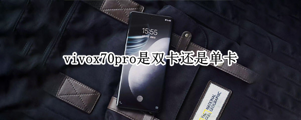 vivox70pro是双卡还是单卡 vivox70pro+是双卡还是单卡