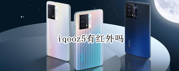 iqooz5有红外吗（iQOOz5有红外吗?）