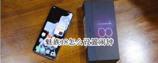 魅族18怎么设置闹钟（魅族18怎么设置闹钟提醒）