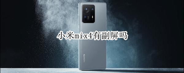 小米mix4有副屏吗（小米MIX四的屏幕）