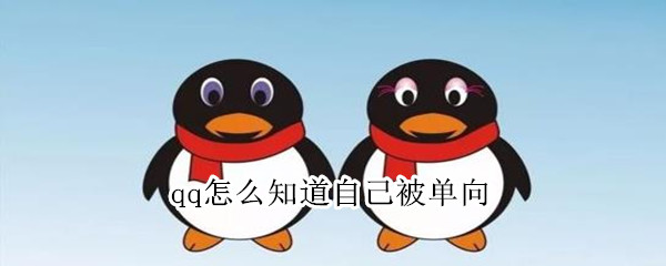 qq怎么知道自己被单向（qq怎么知道自己被单向好友）