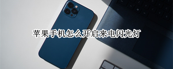 苹果手机怎么开启来电闪光灯（苹果手机怎么开启来电闪光灯功能）