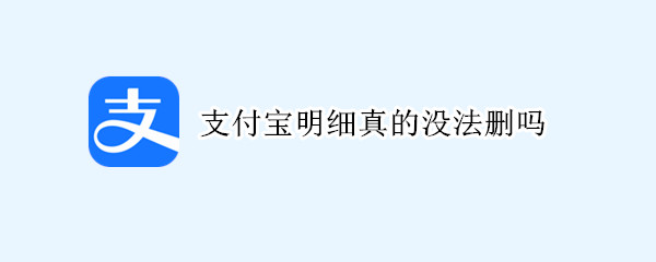 支付宝明细真的没法删吗 怎样查微信转账记录明细