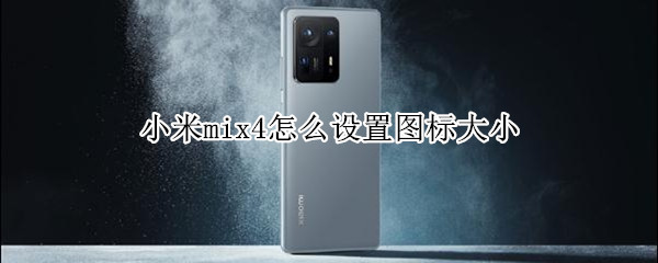 小米mix4怎么设置图标大小（小米mix4怎么设置图标大小和宽度）