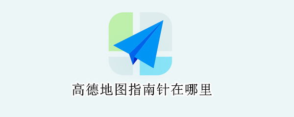 高德地图指南针在哪里 高德地图指南针在哪里查找