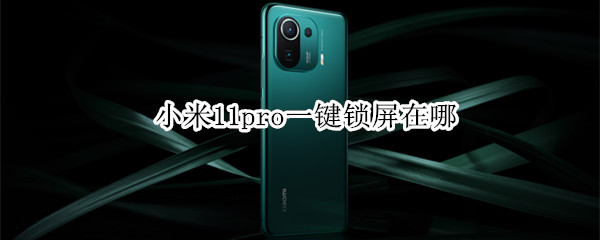 小米11pro一键锁屏在哪（小米11一键锁屏在哪里）