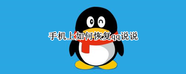 手机上如何恢复qq说说 手机上如何恢复qq说说动态