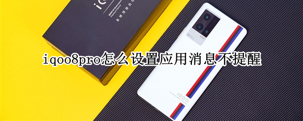 iqoo8pro怎么设置应用消息不提醒
