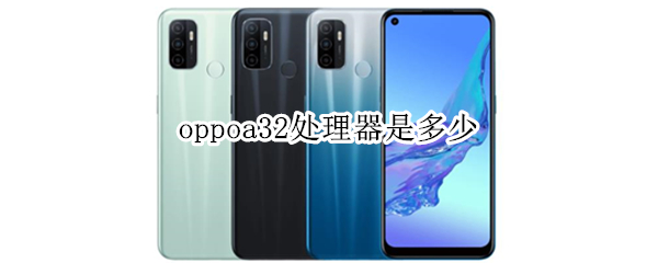 oppoa32处理器是多少 oppopadair处理器