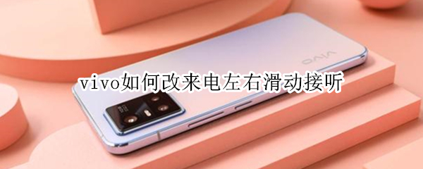 vivo如何改来电左右滑动接听 vivo如何改来电上下滑动接听