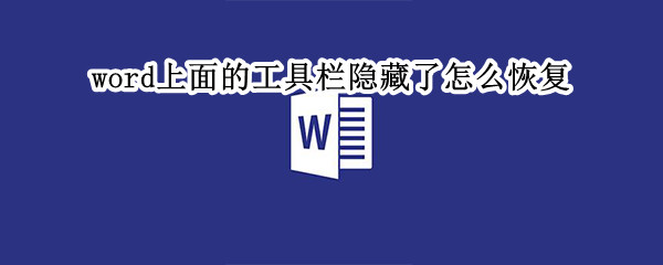 word上面的工具栏隐藏了怎么恢复 word上面的工具栏隐藏了怎么恢复正常