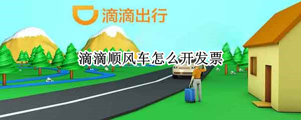 滴滴顺风车怎么开发票