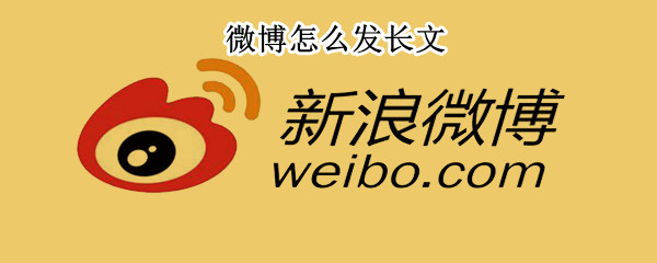 微博怎么发长文（微博怎么发长文字图片）