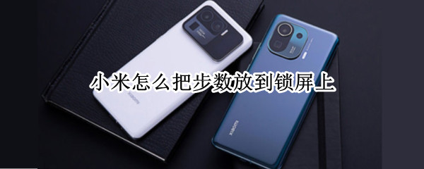 小米怎么把步数放到锁屏上 小米怎么把步数放到锁屏上去