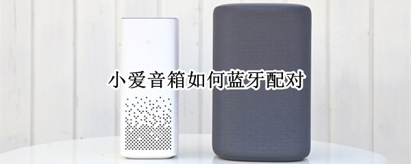 小爱音箱如何蓝牙配对（小爱音箱如何蓝牙配对苹果手机）