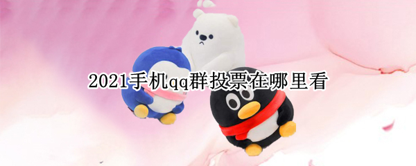 2021手机qq群投票在哪里看（2021qq群投票怎么没有了）
