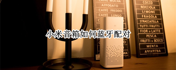 小米音箱如何蓝牙配对（小米音箱app）