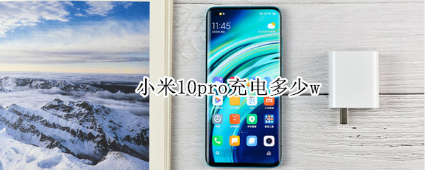 小米10pro充电多少w（小米10pro充电多少a）