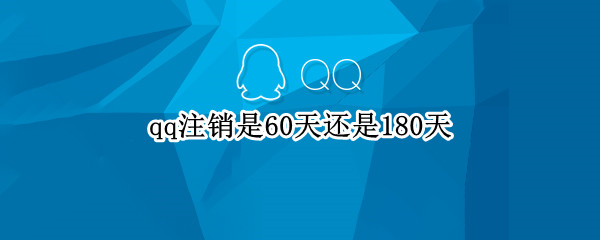 qq注销是60天还是180天（qq注销多少天才有效）