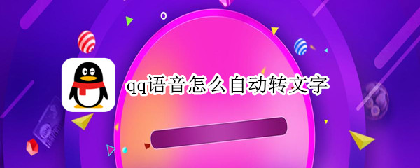 qq语音怎么自动转文字（qq语音怎么自动转文字聊天）