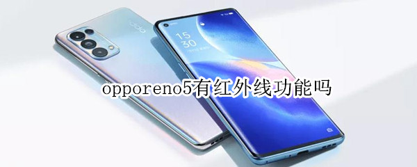 opporeno5有红外线功能吗 oppoReno5有红外线功能吗