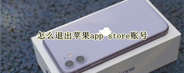 怎么退出苹果app（苹果13怎么返回和退出程序）
