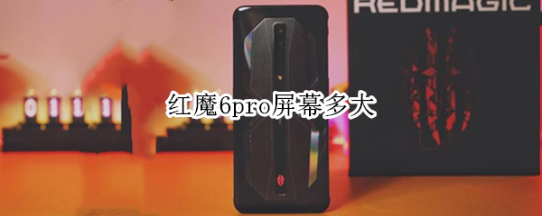 红魔6pro屏幕多大 红魔6spro屏幕多大