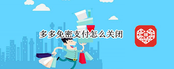 多多免密支付怎么关闭 微信在拼多多免密支付怎么关闭