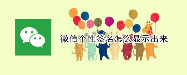 微信个性签名怎么显示出来（微信个性签名怎么显示出来啊）