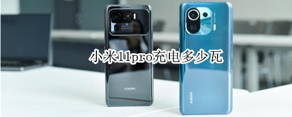 小米11pro充电多少瓦 小米11pro充电支持120w吗