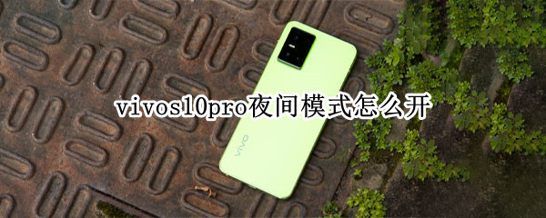 vivos10pro夜间模式怎么开 vivos9怎么开启夜间模式