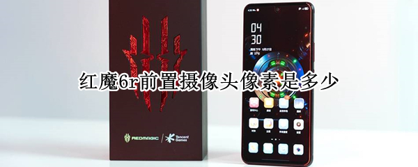 红魔6r前置摄像头像素是多少 红魔6r摄像头参数