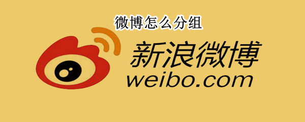 微博怎么分组 微博怎么分组管理