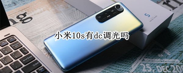 小米10s有dc调光吗 小米10s有dc调光么