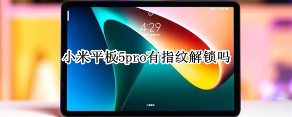 小米平板5pro有指纹解锁吗（小米平板5pro指纹识别）