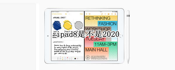 ipad8是不是2020 ipad8是不是2020pro