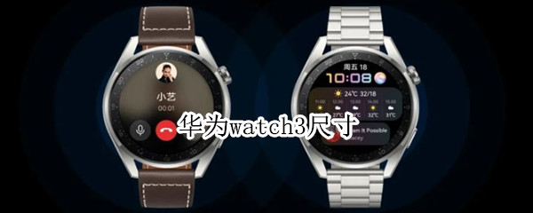 华为watch3尺寸 华为watch3尺寸大小完整评测