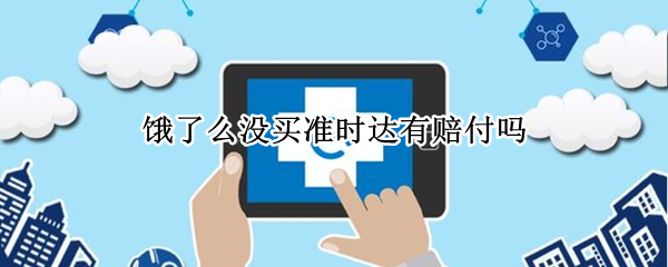 饿了么没买准时达有赔付吗 饿了吗没有买准时达有赔付吗