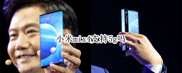 小米mix4支持5g吗（小米mix2s支持5g吗）
