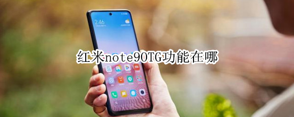 红米note9OTG功能在哪（红米note9proOTG功能在哪）