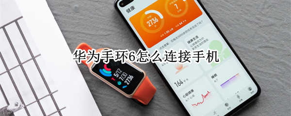 华为手环6怎么连接手机（华为手环6使用说明书）