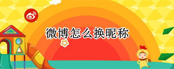 微博怎么换昵称 微博怎么换昵称和头像