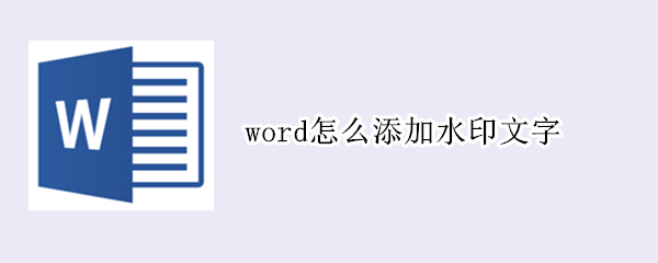 word怎么添加水印文字 word里如何添加水印