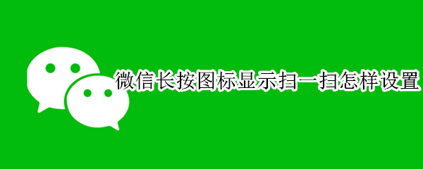 微信长按图标显示扫一扫怎样设置 微信长按图标显示扫一扫怎样设置ViVo