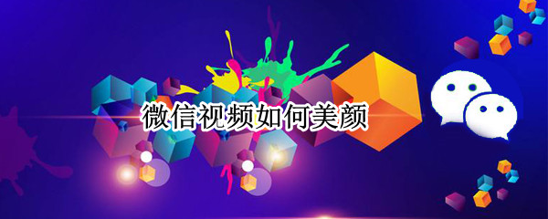 微信视频如何美颜 华为手机微信打视频如何用美颜