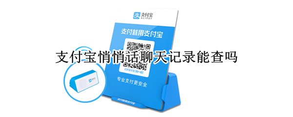 支付宝悄悄话聊天记录能查吗 支付宝悄悄话可以查出是谁吗