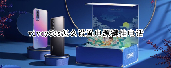 vivoy53s怎么设置电源键挂电话（vivoy52s电源键挂机）